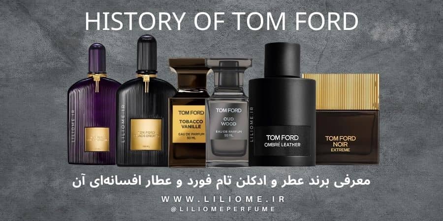 معرفی برند عطر و ادکلن تام فورد و عطار افسانهای آن