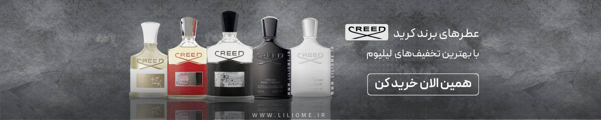 عطر ادکلن برند کرید
