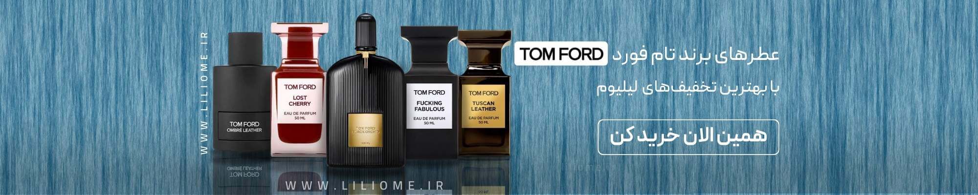 عطر ادکلن تامفورد