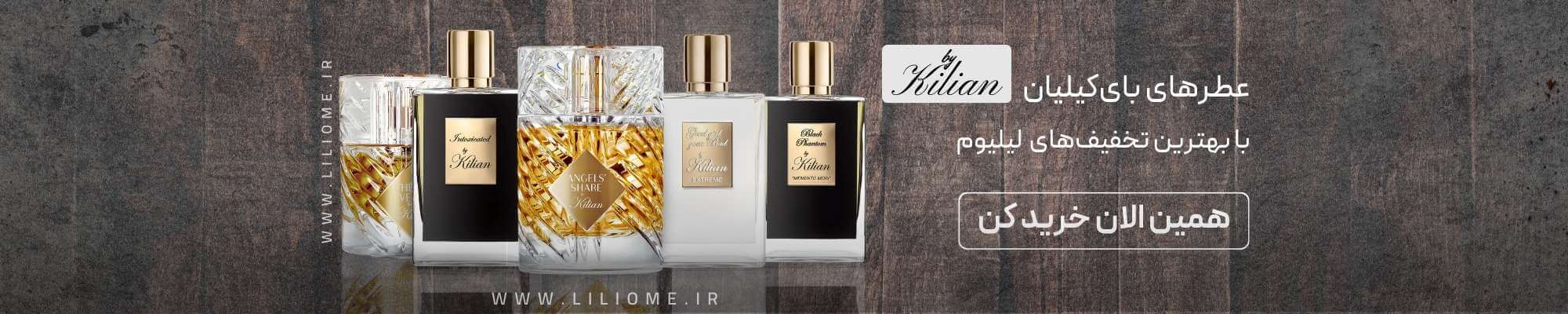 عطر و ادکلن برند کیلیان