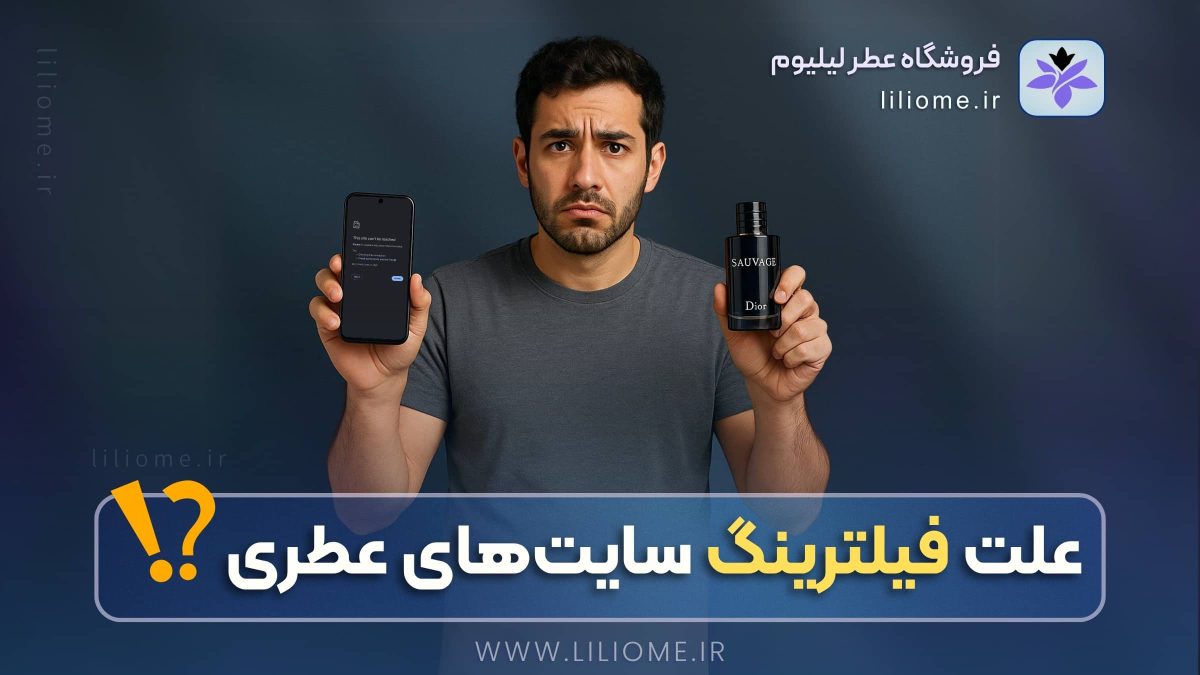 علت فیلترینگ سایتهای عطری