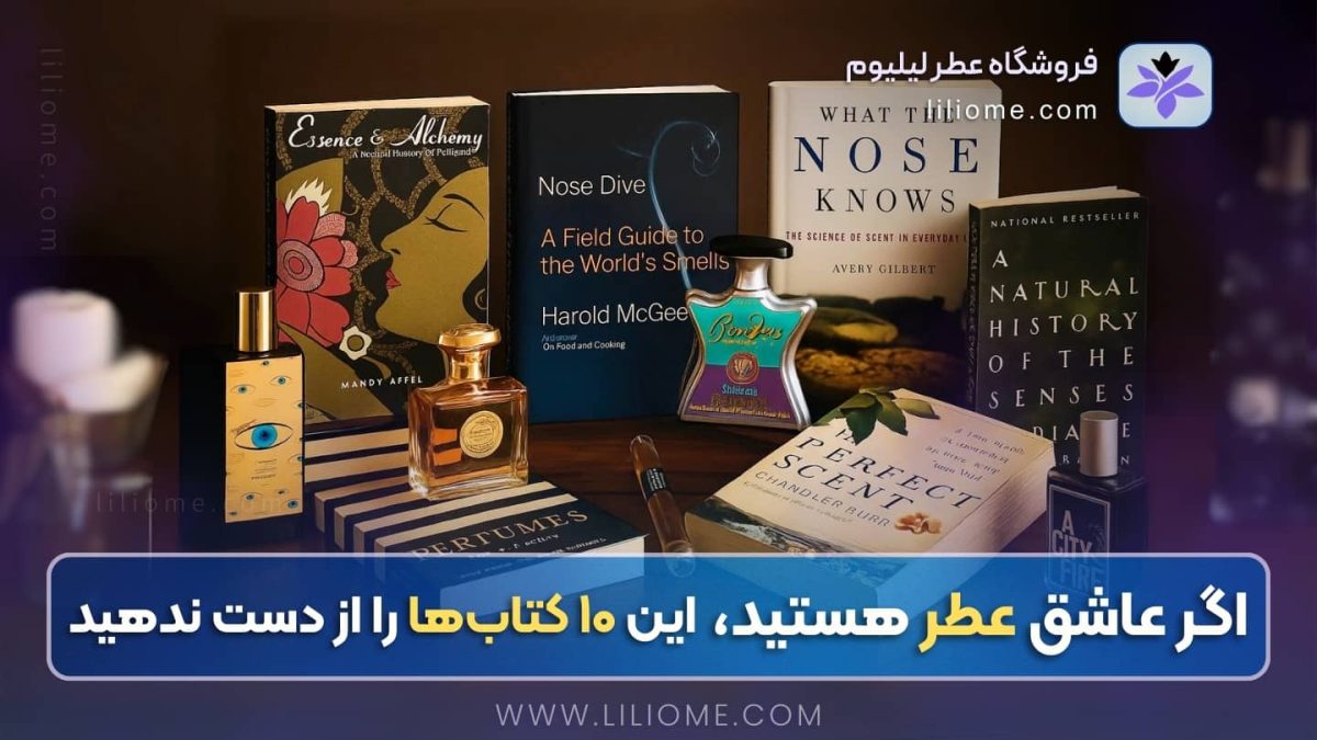 اگر عاشق عطر هستید، این ۱۰ کتابها را از دست ندهید