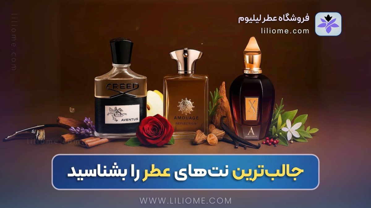 جالبترین و محبوبترین نتهای عطر را بشناسید