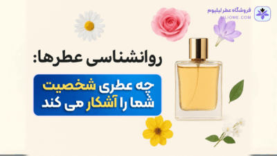 چه عطری شخصیت شما را آشکار می‌کند؟
