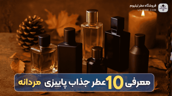 ۱۰ عطر جذاب پاییزی برای آقایان