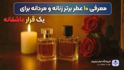 ❤️ معرفی ۱۰ عطر برتر برای قرار عاشقانه ❤️